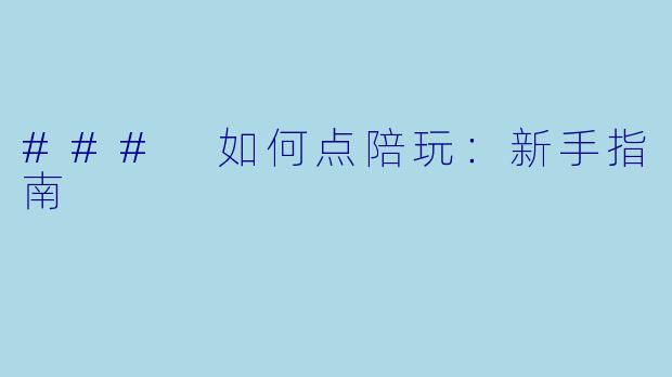 ### 如何点陪玩：新手指南