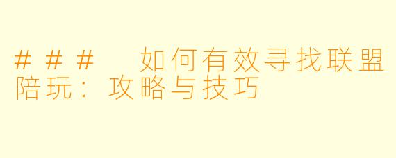 ### 如何有效寻找联盟陪玩：攻略与技巧