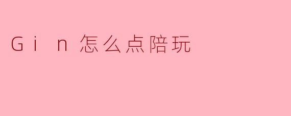Gin怎么点陪玩