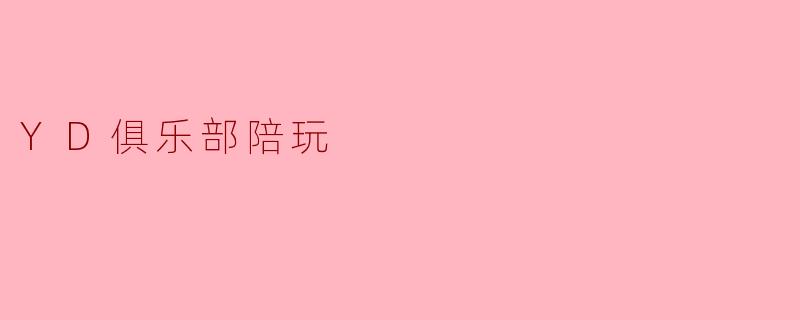 YD俱乐部陪玩