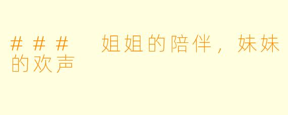 ### 姐姐的陪伴,妹妹的欢声