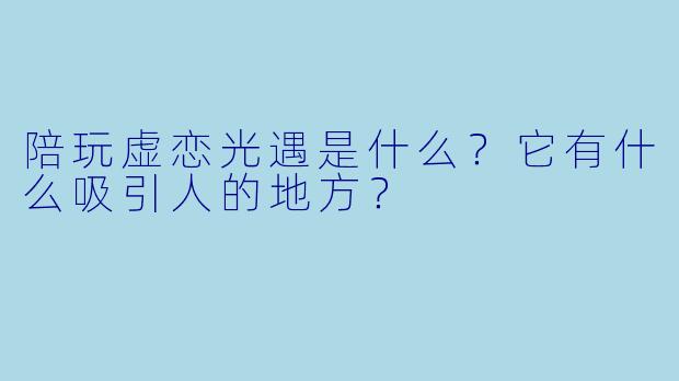 陪玩虚恋光遇是什么？它有什么吸引人的地方？