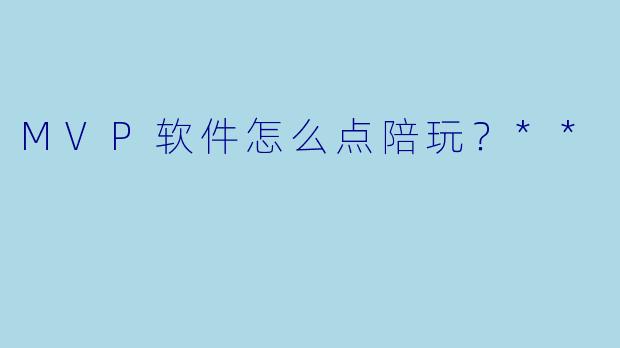 MVP软件怎么点陪玩?**