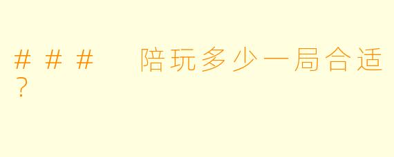 ### 陪玩多少一局合适？