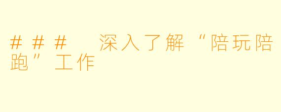 ### 深入了解“陪玩陪跑”工作