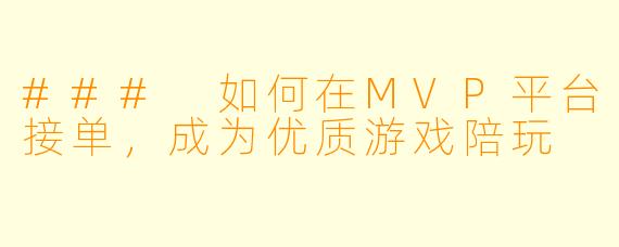 ### 如何在MVP平台接单，成为优质游戏陪玩