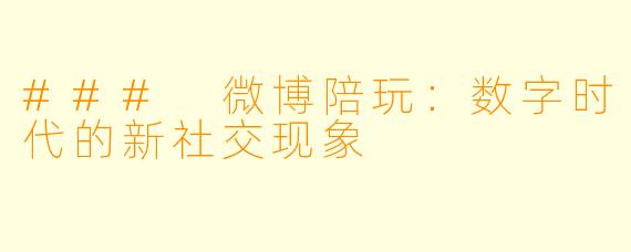 ### 微博陪玩：数字时代的新社交现象