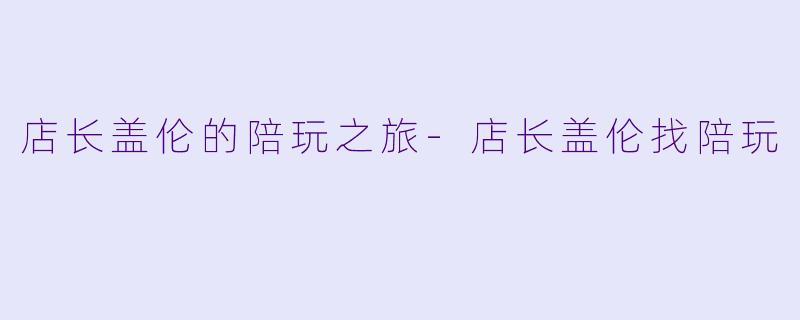 店长盖伦的陪玩之旅