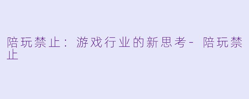 陪玩禁止:游戏行业的新思考