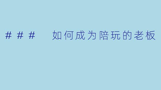 ### 如何成为陪玩的老板