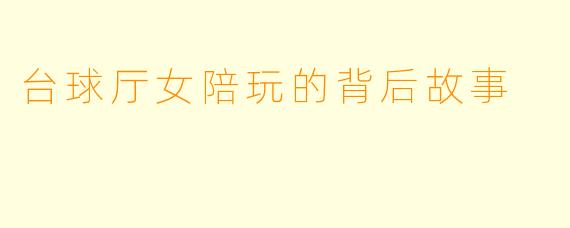 台球厅女陪玩的背后故事