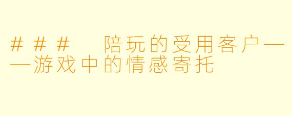 ### 陪玩的受用客户——游戏中的情感寄托