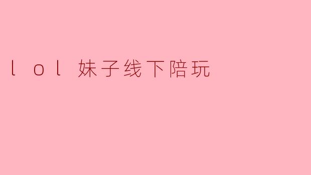 lol妹子线下陪玩