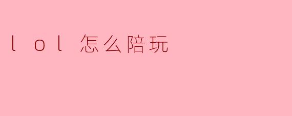 lol怎么陪玩