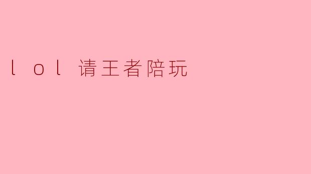 请问在哪里可以找到靠谱的王者陪玩服务？