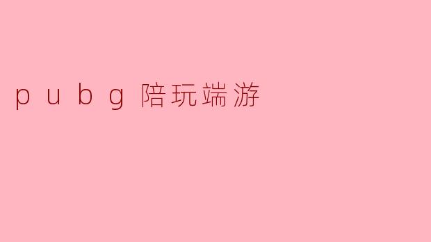 pubg陪玩端游