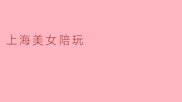 上海美女陪玩