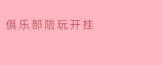 俱乐部陪玩开挂