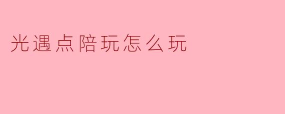 光遇点陪玩怎么玩?**
