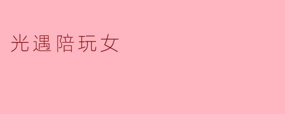 光遇陪玩女