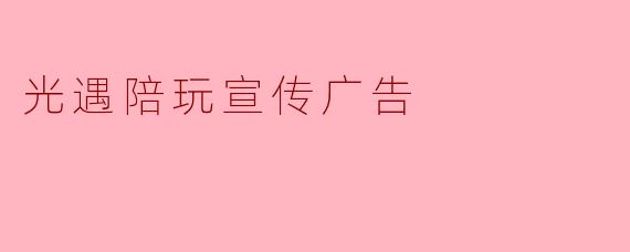 光遇陪玩宣传广告