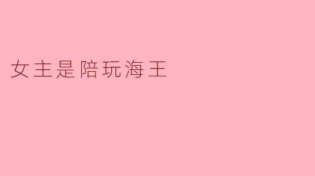 女主是陪玩海王
