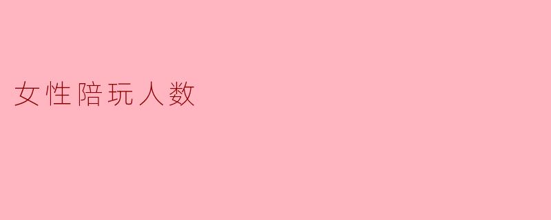 女性陪玩人数