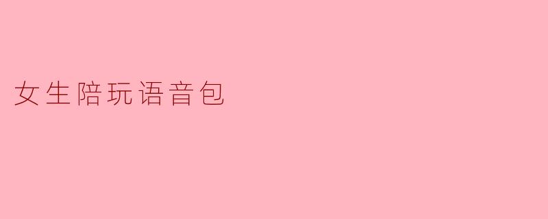 女生陪玩语音包