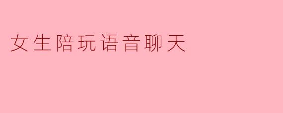 女生陪玩语音聊天