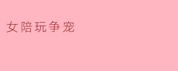 女陪玩争宠