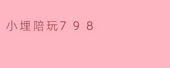 小埋陪玩798