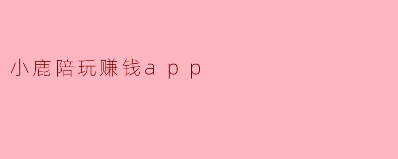小鹿陪玩赚钱app