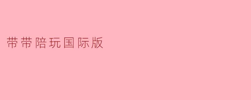 带带陪玩国际版