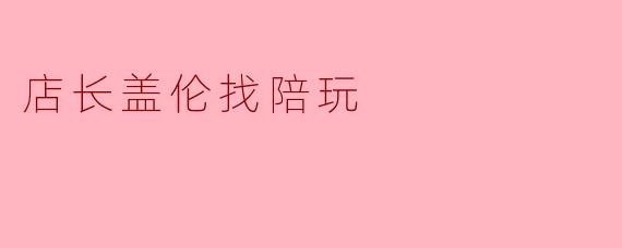 店长盖伦找陪玩