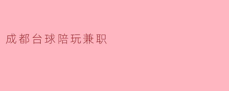 成都台球陪玩兼职