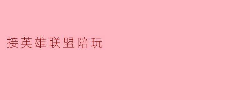 接英雄联盟陪玩