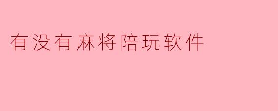 有没有麻将陪玩软件