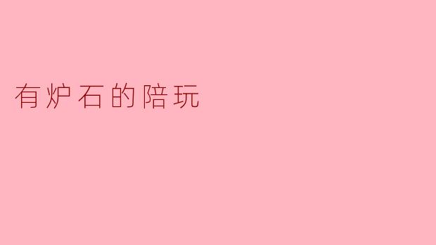 有炉石的陪玩