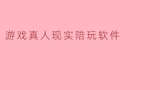 游戏真人现实陪玩软件