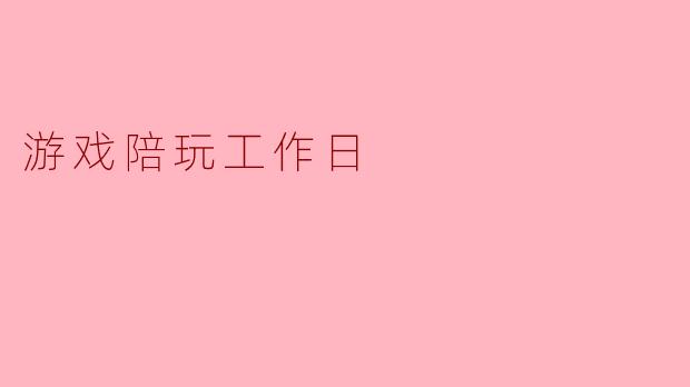 游戏陪玩工作日