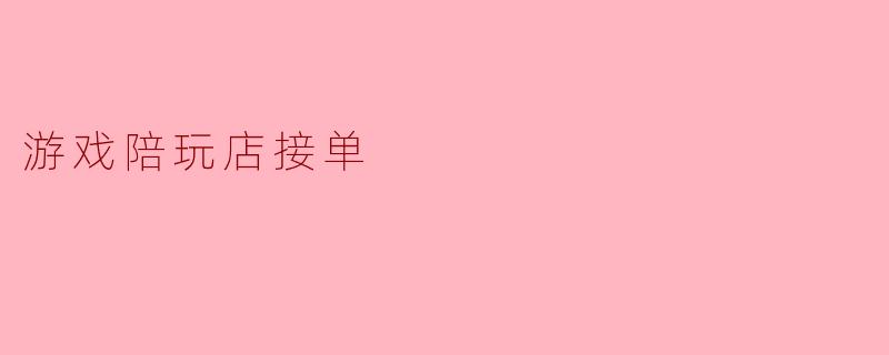### 探索游戏陪玩店接单的新趋势