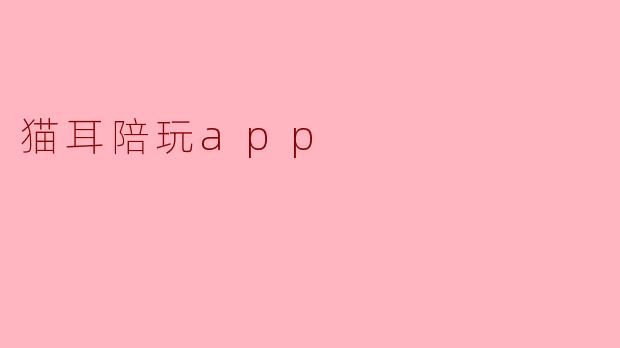 猫耳陪玩app