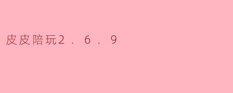 皮皮陪玩2.6.9