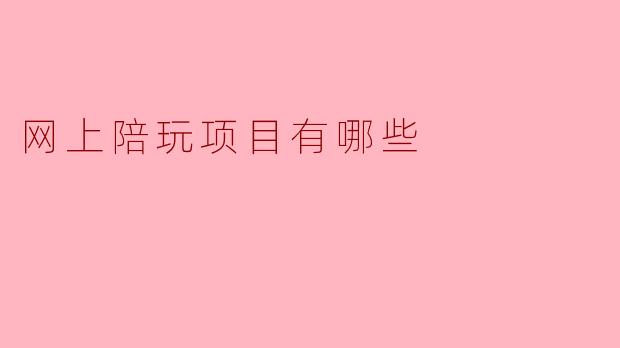 网上陪玩项目有哪些
