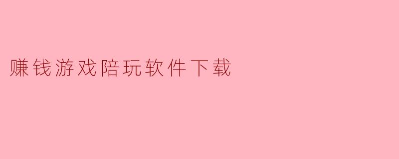 ### 如何选择靠谱的赚钱游戏陪玩软件?