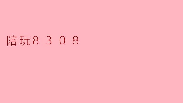 陪玩8308