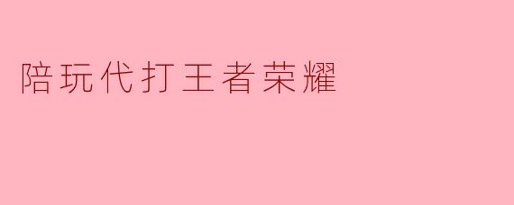 陪玩代打王者荣耀