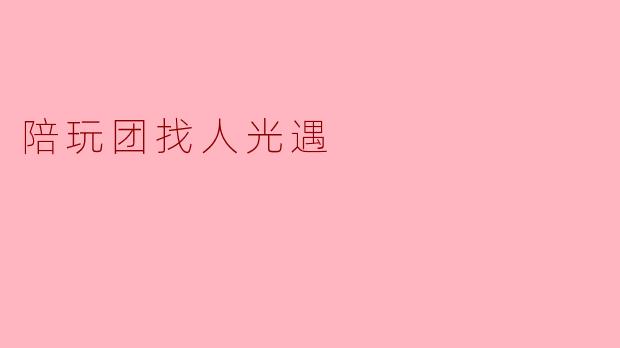 陪玩团找人光遇