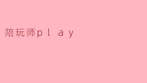 陪玩师play