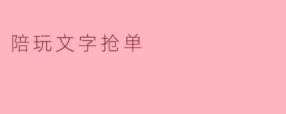 陪玩文字抢单